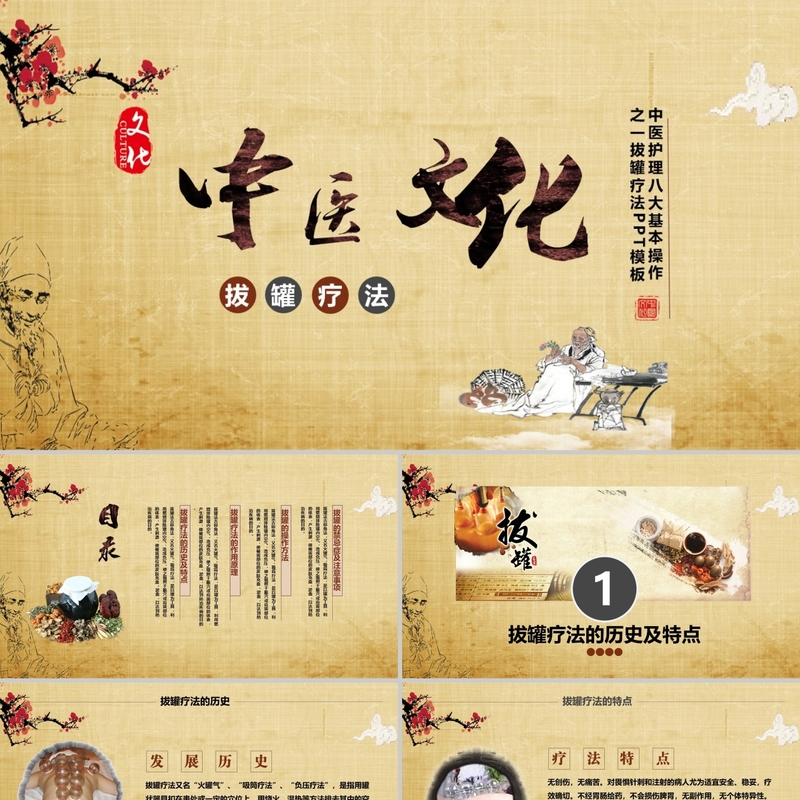 PPT模板医护中国风中医护理八大基本操作之一拔罐疗法PPT模板