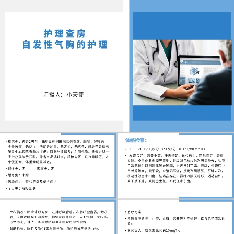PPT代制作医护蓝色自发性气胸的护理护理查房气胸患者PPT模板