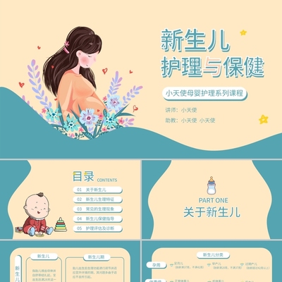 PPT代制作医护黄绿色卡通风新生儿护理与保健母婴课程PPT模板