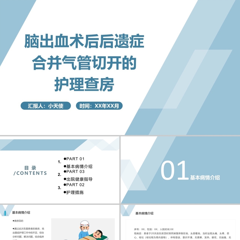 蓝色简约风脑出血术后后遗症合并气管切开的护理查房PPT模板