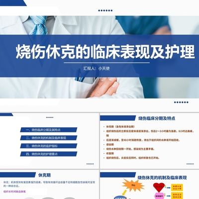 PPT代制作医护蓝色烧伤休克的临床表现及护理烧伤护理查房PPT模板