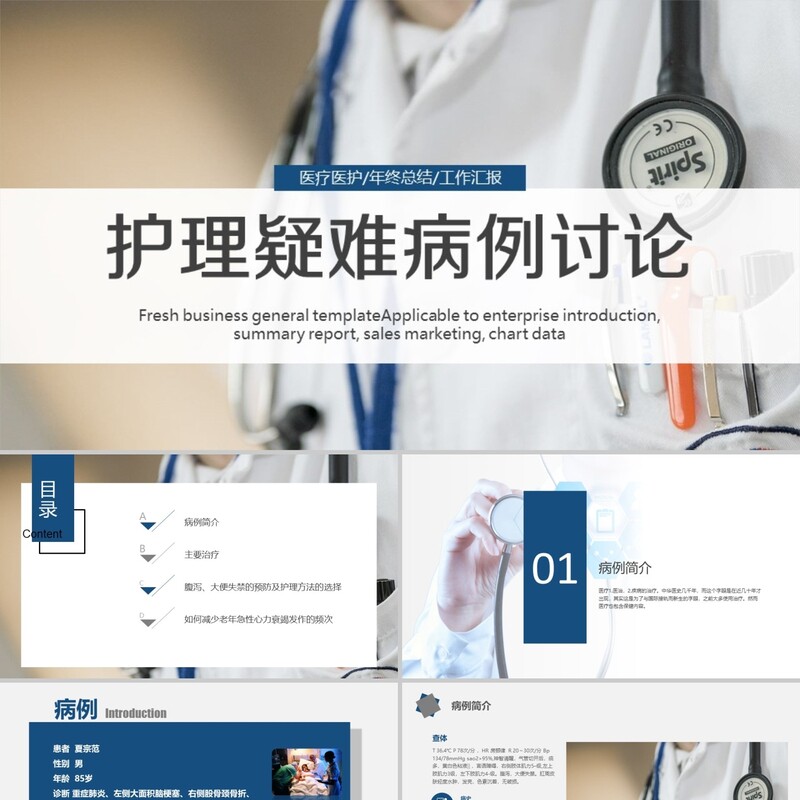 PPT代制作医护蓝色医疗护理疑难病例讨论计划总结PPT模板