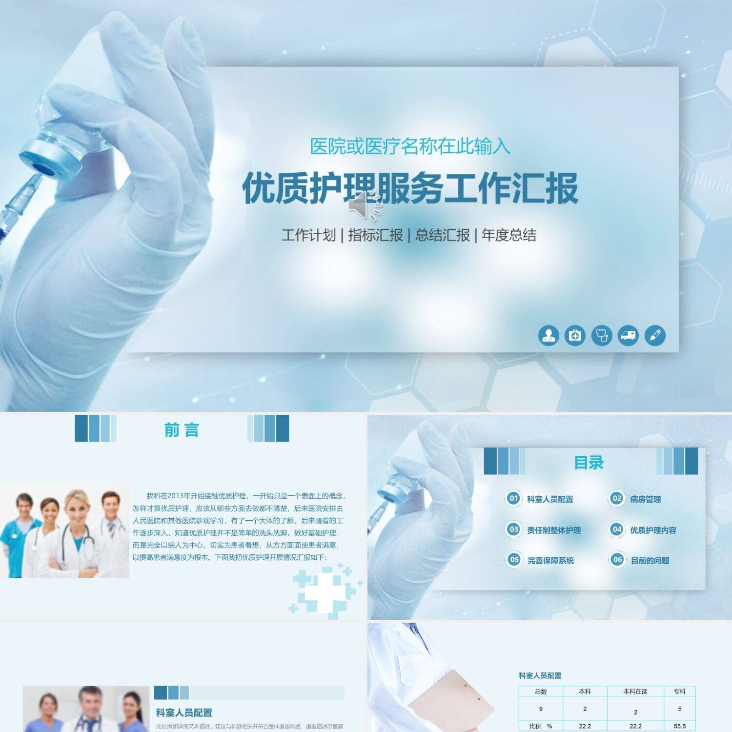 ppt制作灰蓝创新简约清新优质护理服务工作汇报动态ppt模板