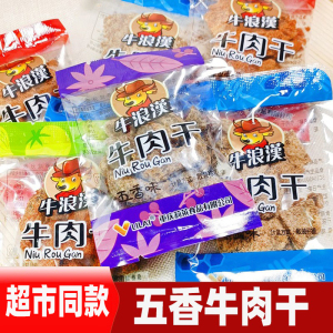 【包邮】牛浪汉五香牛肉干500g 流浪汉牛肉干可多味混装 重庆特产