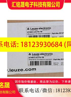 议价:50127433 HT49CI.UC/TS-TB 德国Leuze劳易测 原装正品