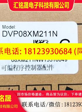 议价:DVP08XM211N 原装正品台达可编程控制器扩展