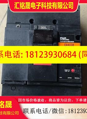 议价:富士塑壳断路器EA403B,3P 300A,,如拍前