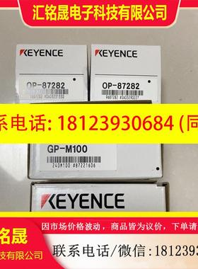 议价:基恩士原包装GP-M100,OP-87287