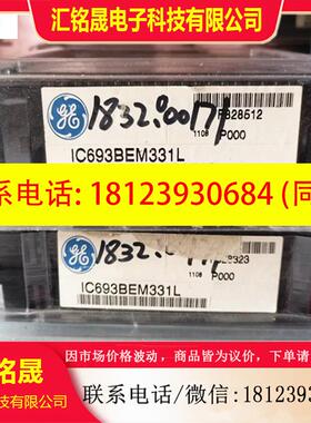 议价:IC693BEM331 IC694BEM331 GE 原标 现货