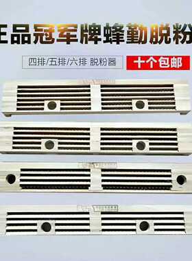 蜜蜂脱粉器冠军牌蜂具四排五排六排脱粉器意蜂蜜蜂专用花粉脱粉器