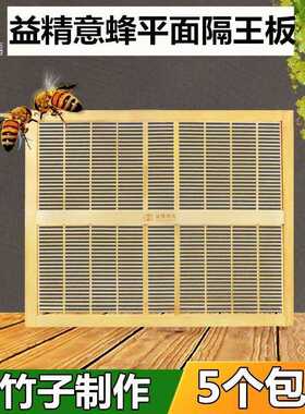 蜜蜂益精龙泉意蜂隔王板竹子全竹立式意蜂平面隔王板隔王栅包邮