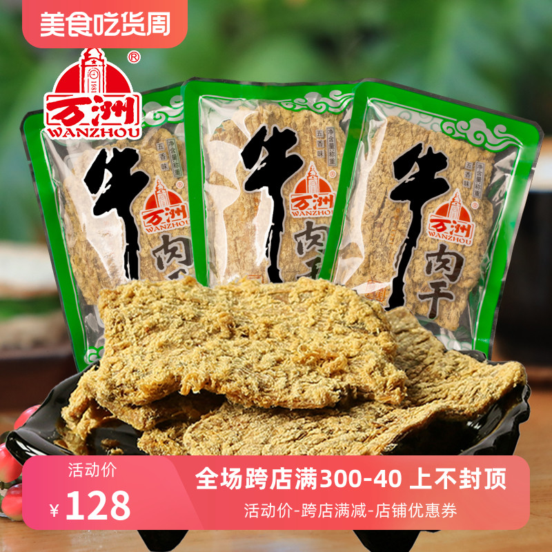 万洲牛肉干 重庆特产 散装分袋称重五香/香辣/蜂蜜/咖喱 大块500g