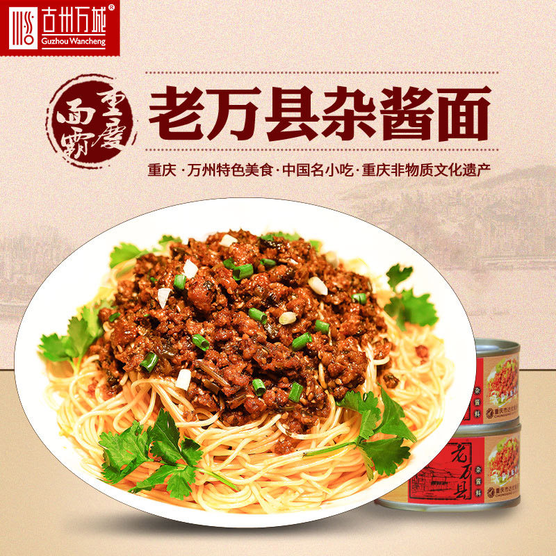 重庆小面老万县杂酱面方便速食鸡蛋面肉末炸酱 万州杂酱罐头2人份