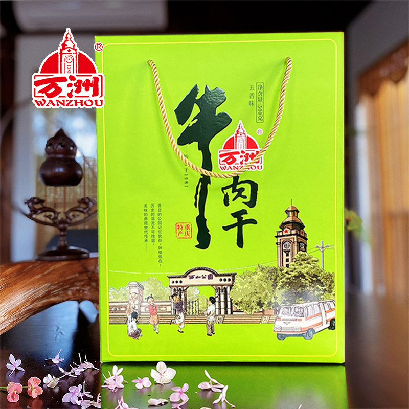 年货礼盒 重庆万州特产 万洲牌礼盒五香牛肉干500g 送礼佳品 高档