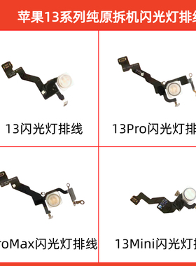 适用苹果iphone13  13pro 13mini 13promax原拆闪光灯排线手电筒