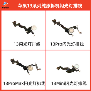 适用苹果iphone13 13pro 13mini 13promax原拆闪光灯排线手电筒