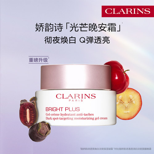 娇韵诗光芒晚安霜焕白淡斑