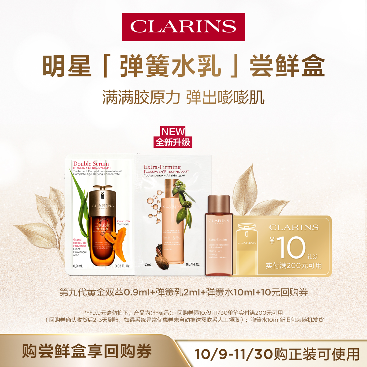 9.9元娇韵诗弹簧水乳尝鲜盒