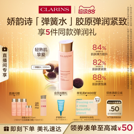 【直播专享】娇韵诗焕颜精华水小姐姐弹簧水保湿水紧致清爽水润