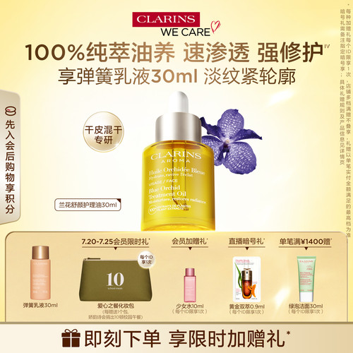 娇韵诗兰花油面部精油保湿亮肤