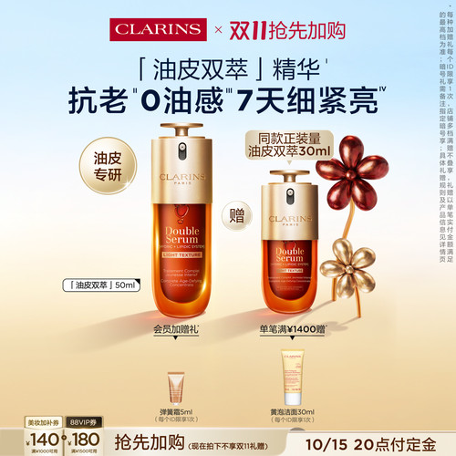 娇韵诗油皮双萃精华液紧致