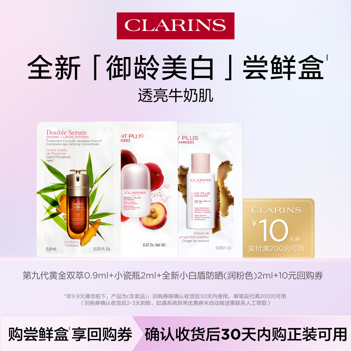 【天猫U先】娇韵诗御龄美白尝鲜盒-不支持修改地址-会员体验装