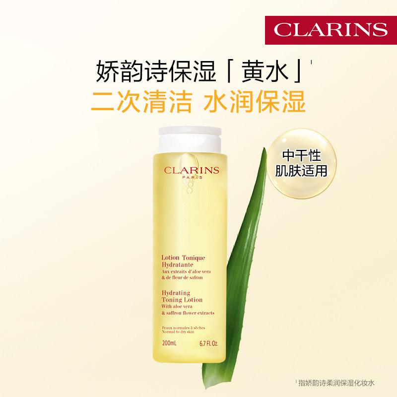 【官方正品】娇韵诗保湿黄水化妆水护肤水爽肤水补水保湿水润轻盈