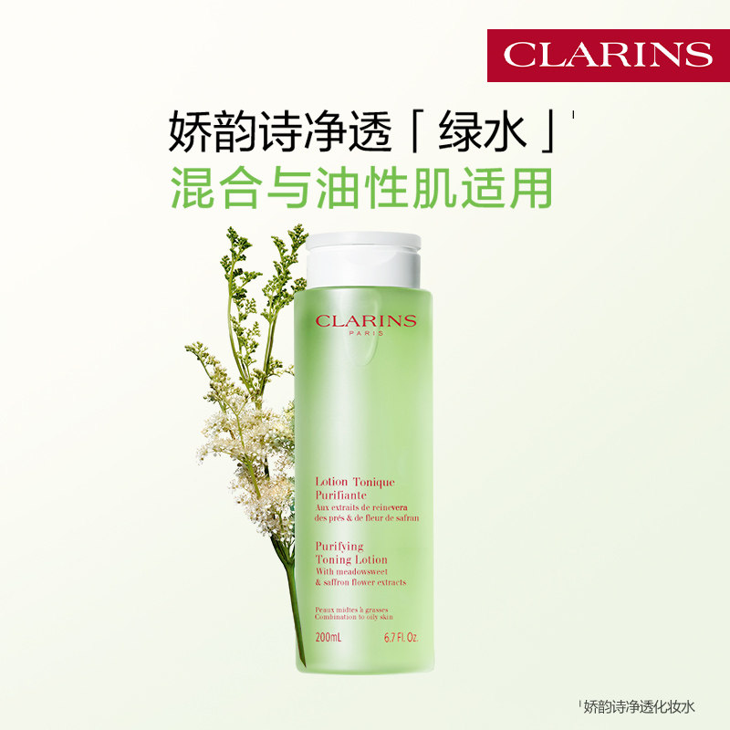 【官方正品】娇韵诗净透绿水化妆水补水保湿爽肤水护肤品平衡水油