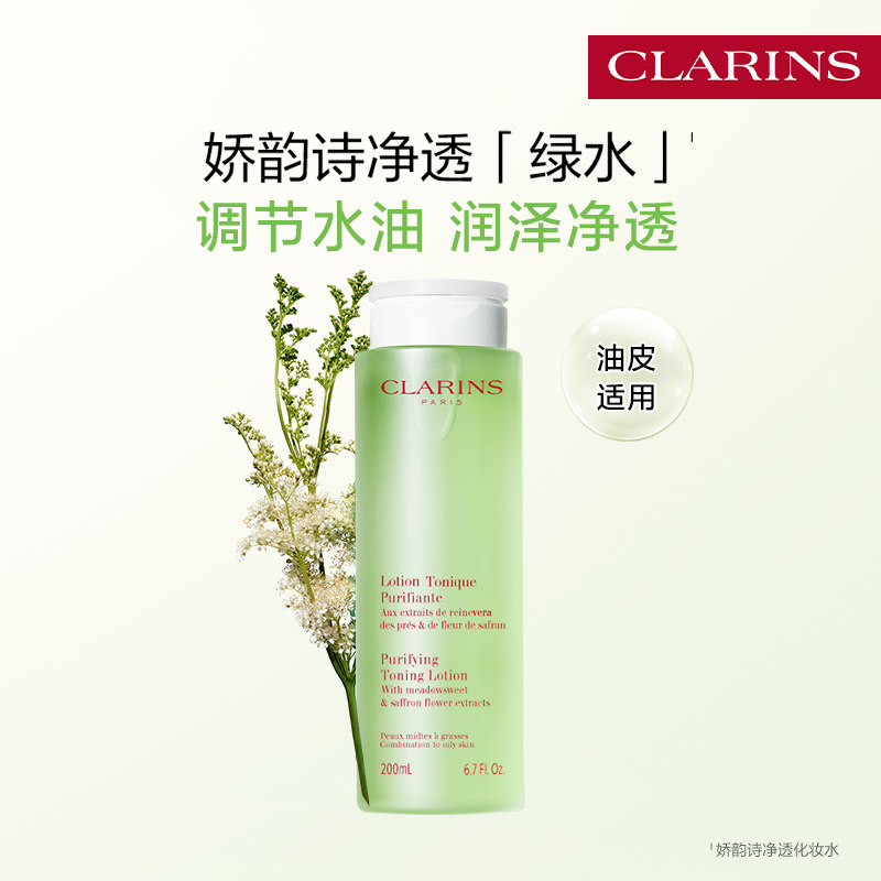 【官方正品】娇韵诗净透绿水化妆水补水保湿爽肤水护肤品平衡水油