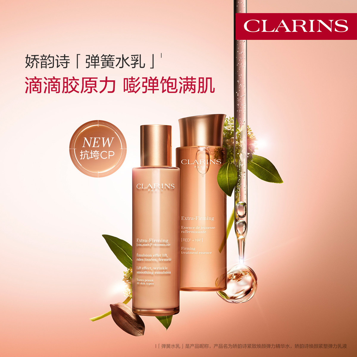 娇韵诗弹簧水乳套装紧致抗皱
