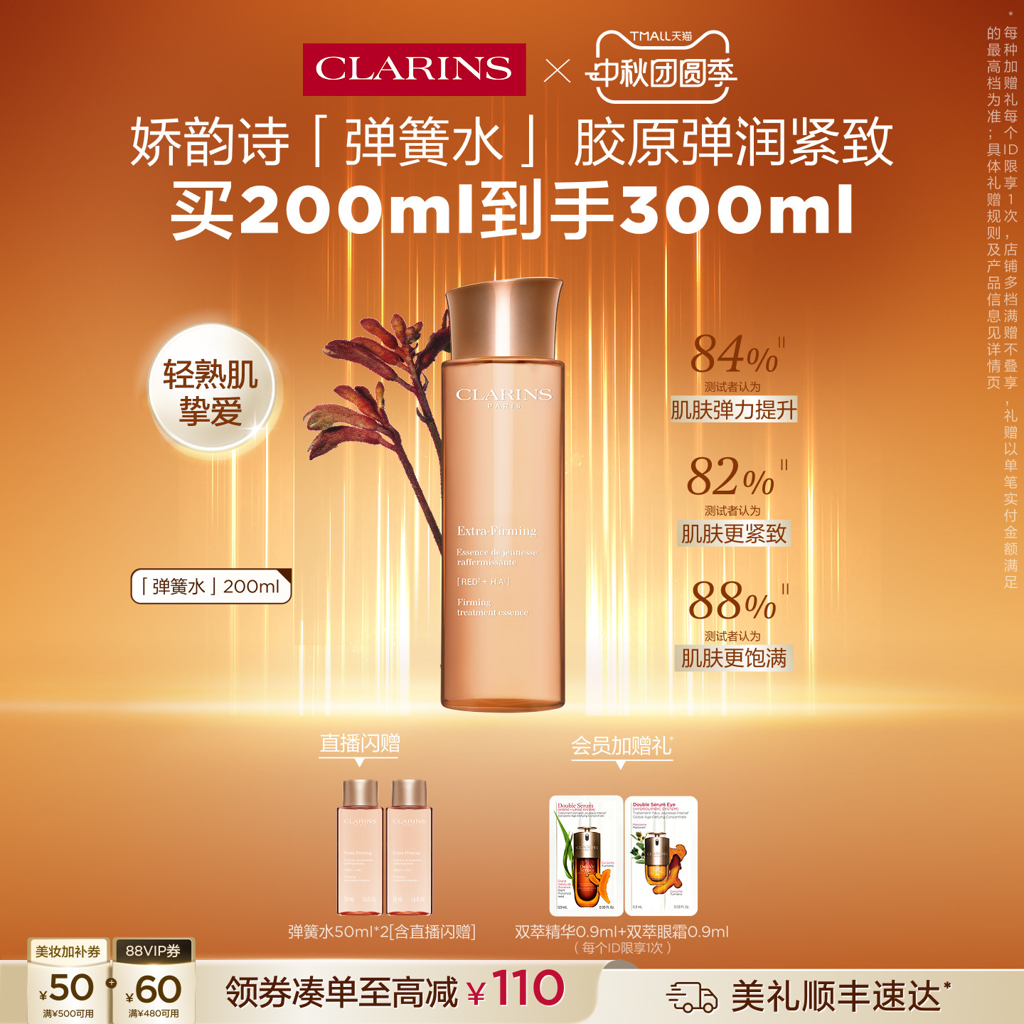 娇韵诗焕颜精华水弹簧水紧致
