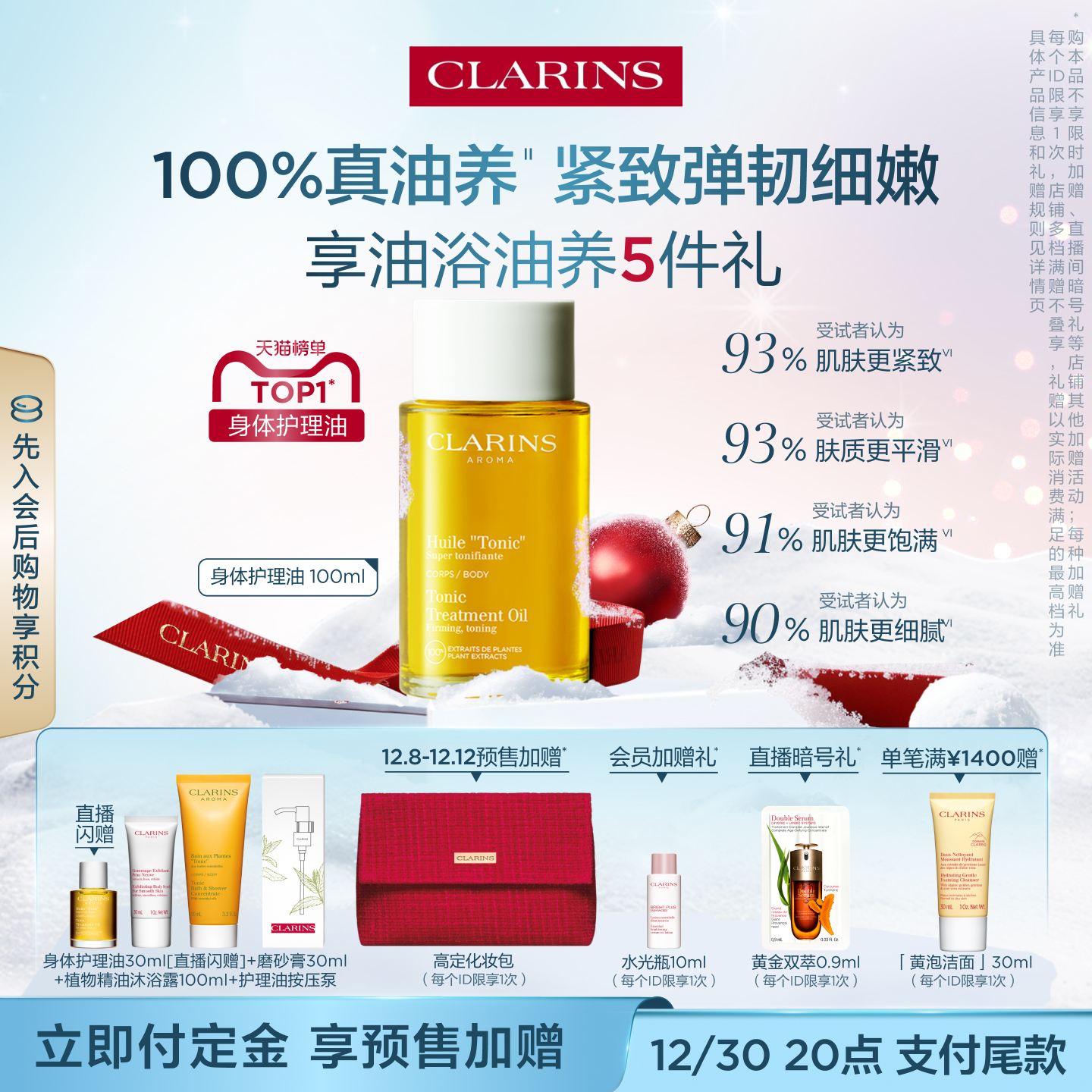 【圣诞礼物】金晨同款娇韵诗天然调和身体护理油紧致保湿