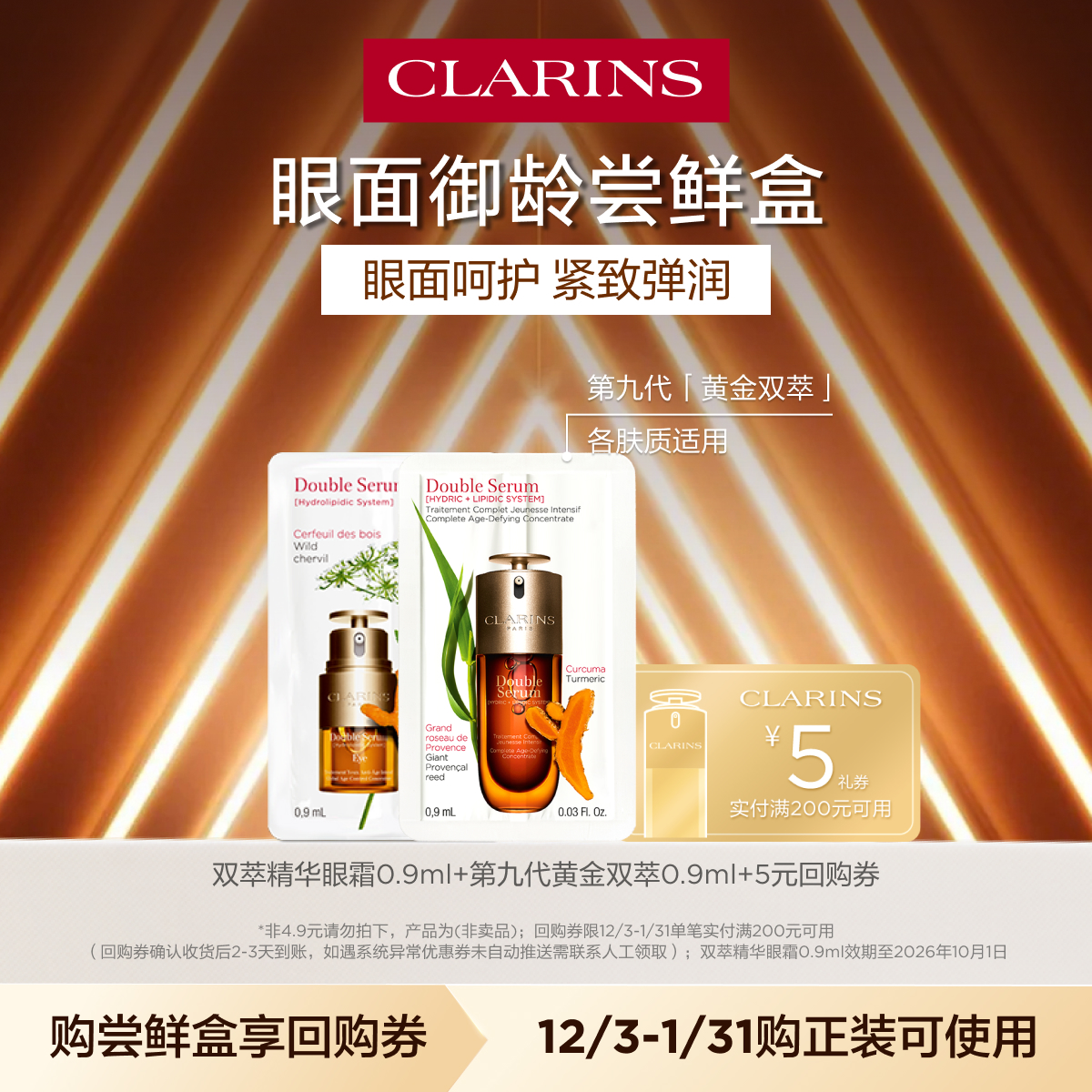 娇韵诗眼面御龄尝鲜盒