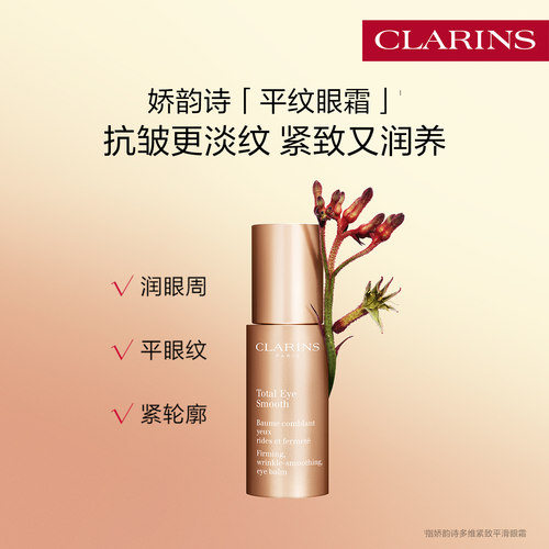 娇韵诗平纹眼霜抗皱紧致淡纹抚纹