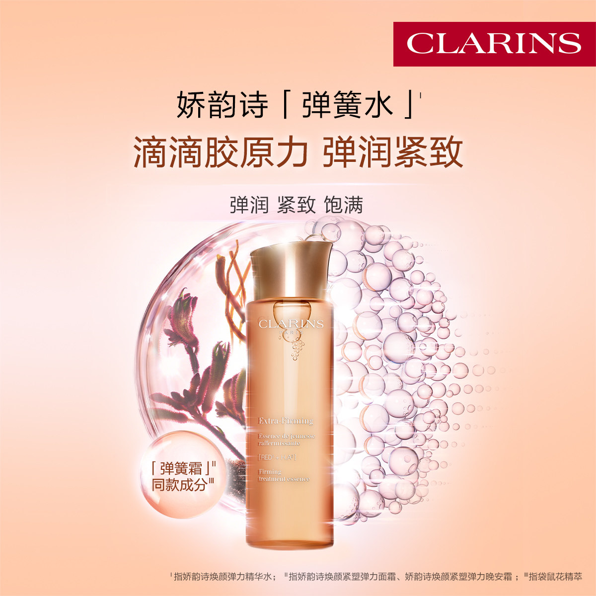 娇韵诗焕颜精华水弹簧水紧致