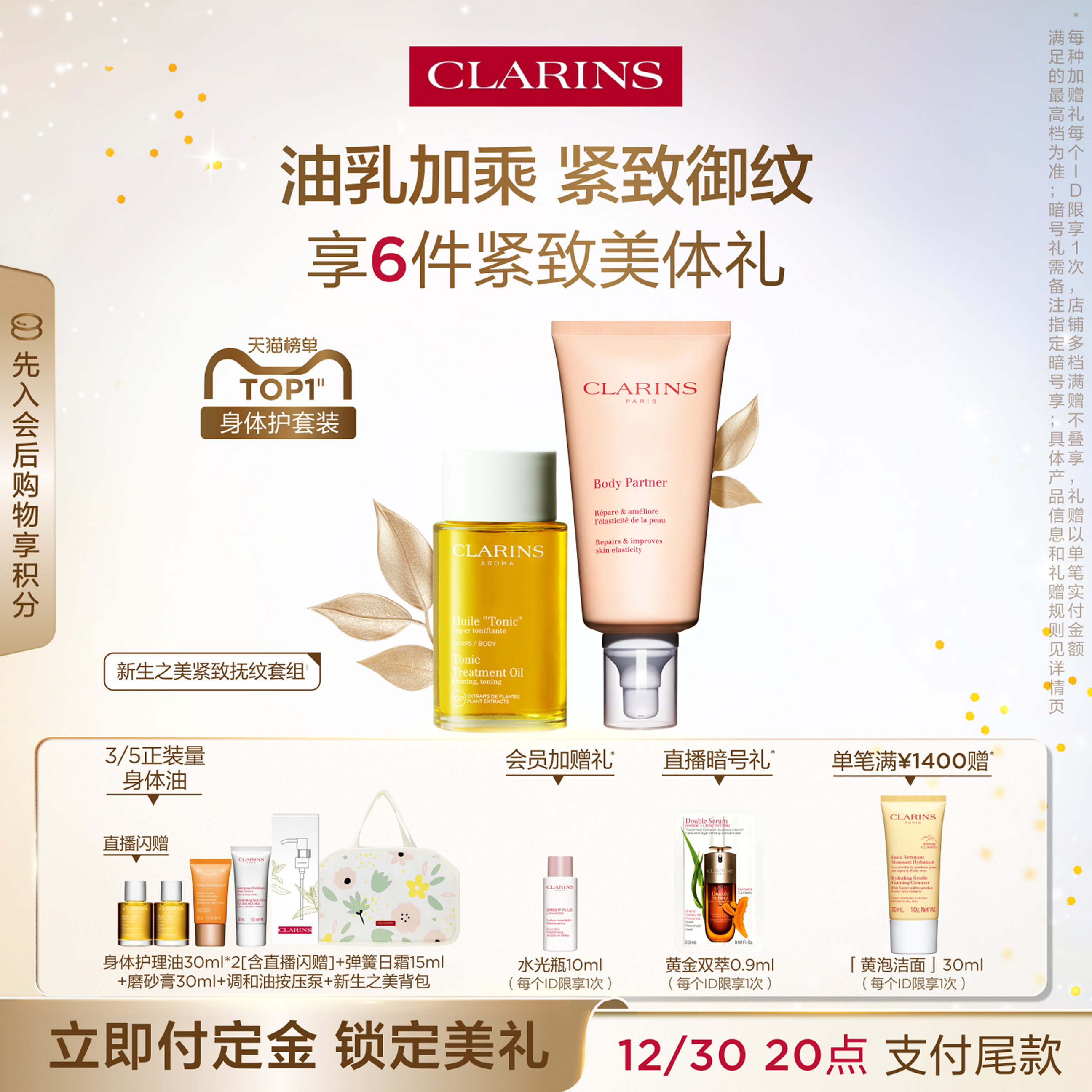 娇韵诗新生之美身体护理套装紧致