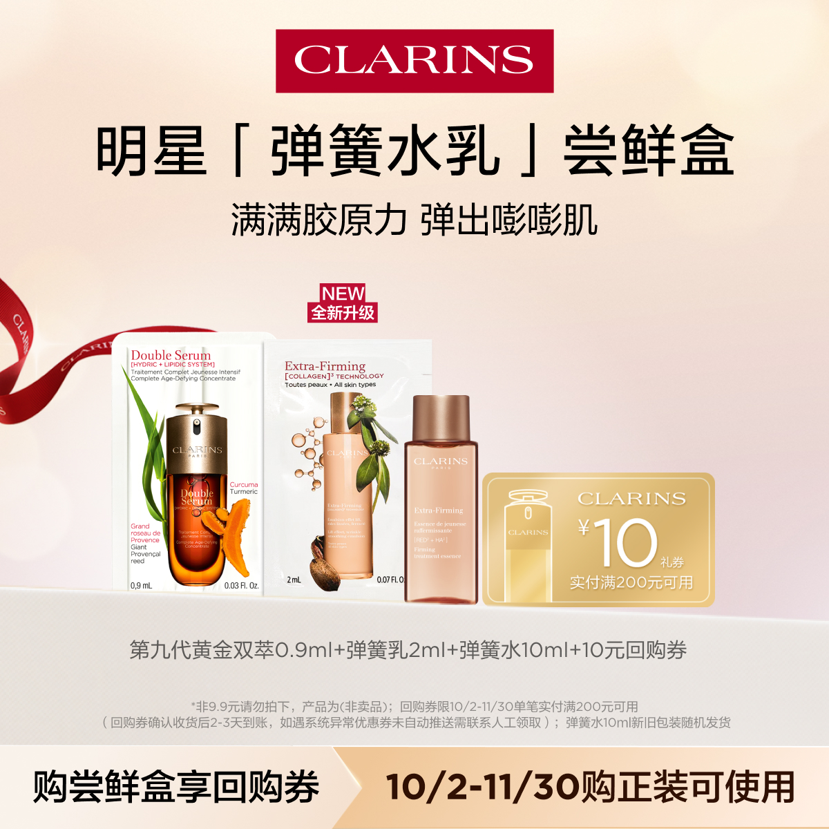 娇韵诗弹簧水乳尝鲜盒