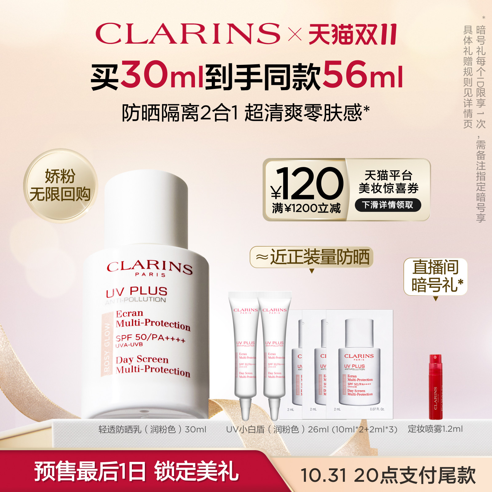 【双11预售倒计时】娇韵诗轻透防晒乳润粉色面部防晒隔离霜防晒霜属于什么档次？
