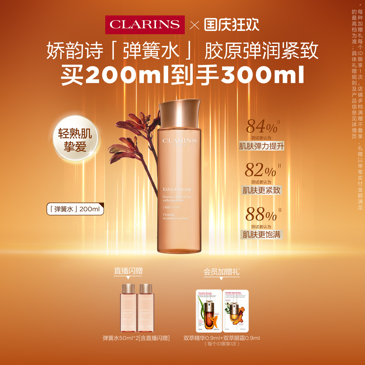 娇韵诗焕颜精华水弹簧水紧致图片
