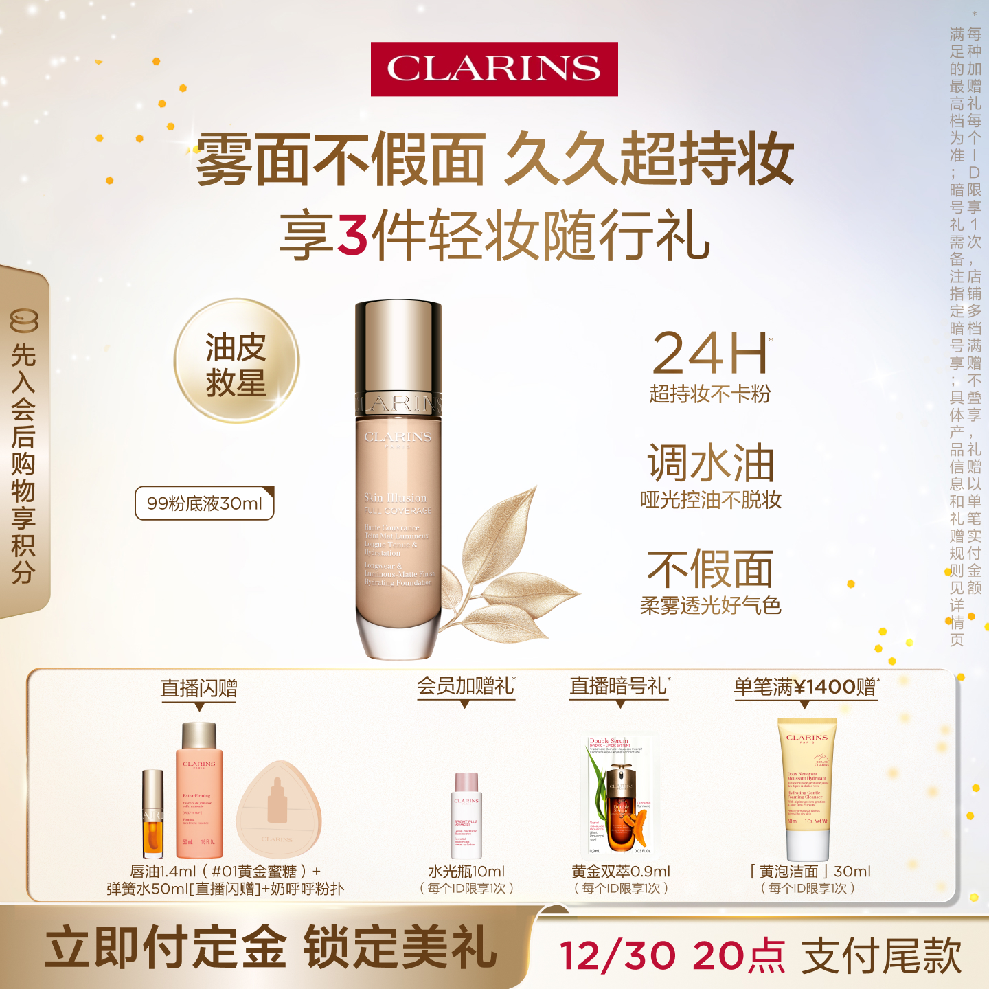 全新娇韵诗99粉底液高度遮瑕持妆