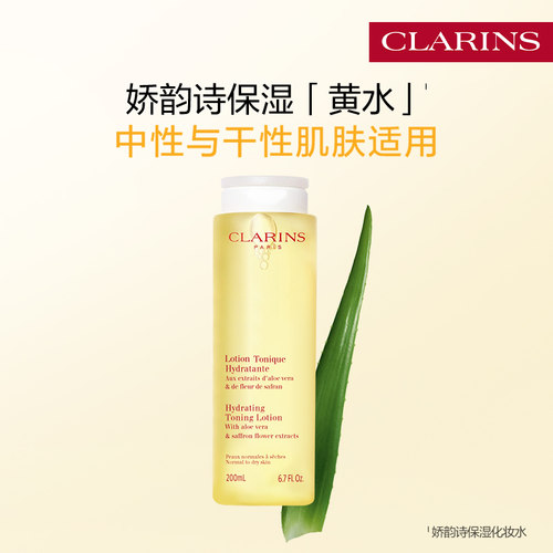 娇韵诗柔润保湿化妆水黄水清洁