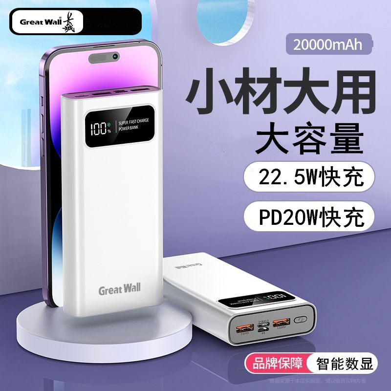 长城充电宝20000毫安大容量22.5W快充便携1万移动电源双向快充多U口输出手机通用怎么看?