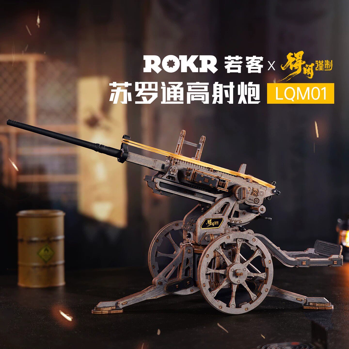 若客苏罗通高射炮木质拼装皮筋枪
