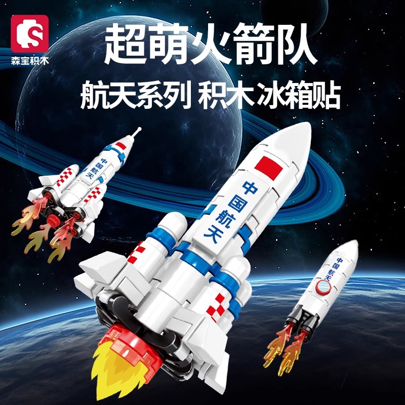 森宝超萌火箭队冰箱贴航天积木