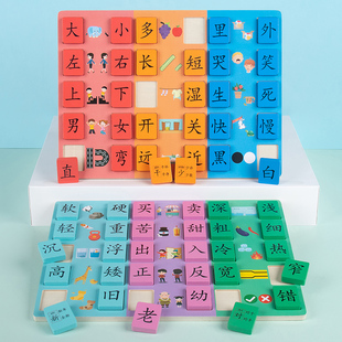 汉字反义词识字配对拼图幼儿园2到3-6岁小学前早教儿童益智玩具