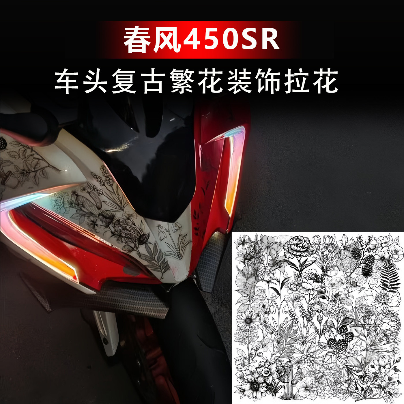 适用款春风450SR黑白植物花卉贴