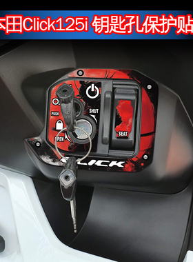 适用于本田踏板CLICK 125i V2 摩托车钥匙孔保护贴纸配件改装贴画