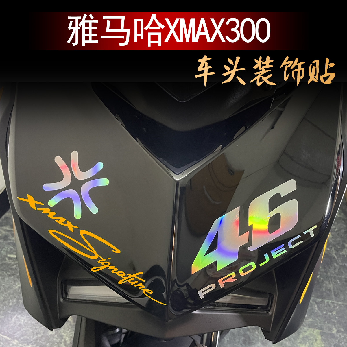 适用于新款雅马哈XMAX300贴纸拉花摩托车贴花防水反光车贴灯眉贴