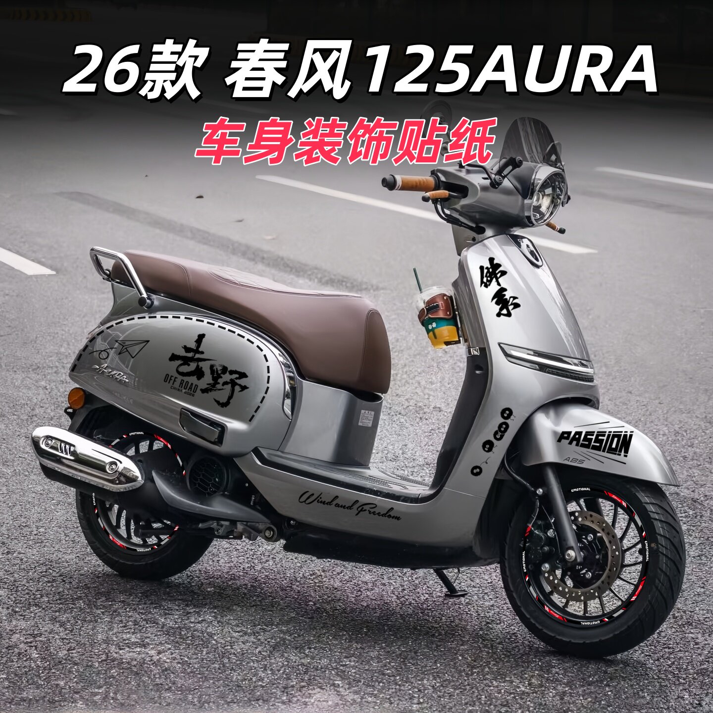 适用26款春风125AURA车身个性装饰去野反光贴纸创意拉花版画防水