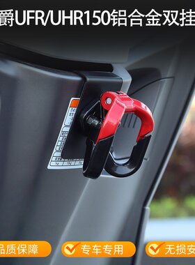 适用豪爵UFR150/UHR150挂钩前置